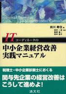 ITコーディネータの中小企業経営改善実践マニュアル