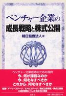 ベンチャー企業の成長戦略と株式公開