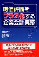 時価評価をプラス化する企業会計実務