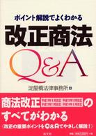 ポイント解説でよくわかる改正商法Q&A