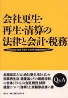 会社更生･再生･清算の法律と会計･税務