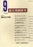 総合税制研究 NO.9