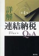 詳解連結納税Q&A