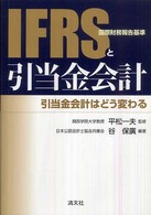 IFRS(国際財務報告基準)と引当金会計 引当金会計はどう変わる