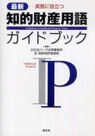 知的財産用語ガイドブック 最新・・・実務に役立つ