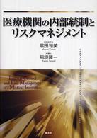 医療機関の内部統制とリスクマネジメント