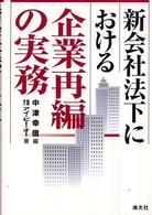 新会社法下における企業再編の実務