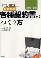 すぐに役立つ会社業務各種契約書のつくり方