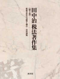 租税実体法の諸相と論点 所得課税