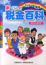 マンガと図解新くらしの税金百科 2013-2014