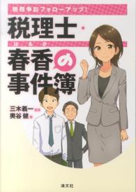 税理士・春香の事件簿 税務争訟フォローアップ!