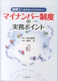 マイナンバー制度の実務ポイント 税理士は必ずおさえておきたい!