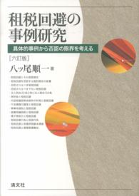 租税回避の事例研究 具体的事例から否認の限界を考える. 6訂版