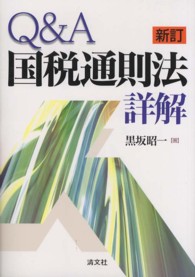 Q&A国税通則法詳解 新訂