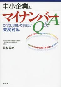 中小企業とマイナンバーQ&A これだけは知っておきたい実務対応