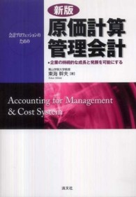 原価計算管理会計 会計プロフェッションのための  企業の持続的な成長と発展を可能にする