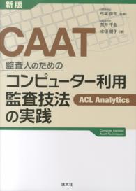 CAAT監査人のためのコンピューター利用監査技法の実践 ACL Analytics