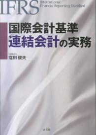 国際会計基準連結会計の実務