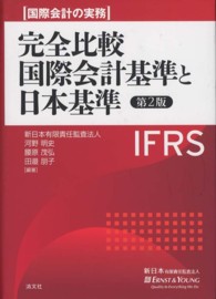 完全比較国際会計基準と日本基準 国際会計の実務
