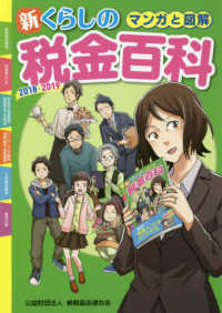 マンガと図解新くらしの税金百科 2018-2019