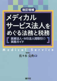 メディカルサービス法人をめぐる法務と税務 医療法人・MS法人間取引の実務ガイド