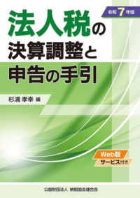 法人税の決算調整と申告の手引 令和7年版