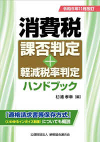 消費税課否判定・軽減税率判定ハンドブック 令和6年11月改訂