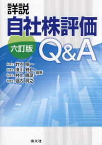 詳説自社株評価Q&A