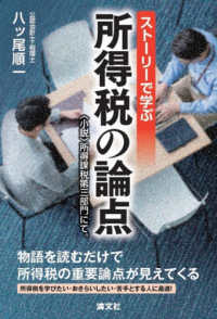 ストーリーで学ぶ所得税の論点 <小説>所得課税第三部門にて。