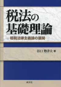 税法の基礎理論 租税法律主義論の展開