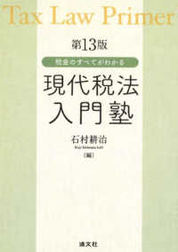 現代税法入門塾 税金のすべてがわかる. 第13版