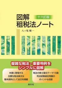 図解租税法ノート 16訂版