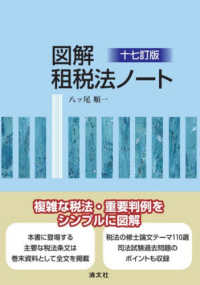 図解租税法ノート 17訂版