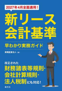 新リース会計基準早わかり実務ガイド 2027年4月全面適用!