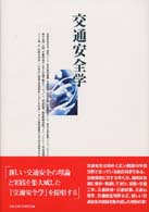 交通安全学 新しい交通安全の理論と実践