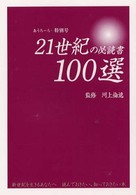 21世紀の必読書100選
