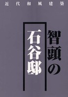 智頭の石谷邸 近代和風建築