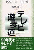 ﾃﾚﾋﾞ遊歩道 1 1991-1995