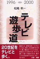 ﾃﾚﾋﾞ遊歩道 2 1996-2000