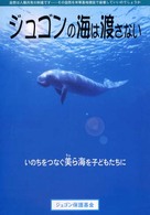 ジュゴンの海は渡さない いのちをつなぐ美ら海を子どもたちに