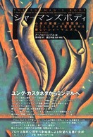 シャーマンズボディ 心身の健康・人間関係・コミュニティを変容させる新しいシャーマニズム