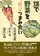 畑で野菜をつまみ食い 「モノづくり」に詩のこころ 職人館調理場談義シリーズ