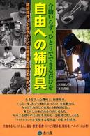 自由への補助具 介助いらず、ひとりでできる喜びを 補助具作りが生きがいの加藤源重と福祉工房あいち