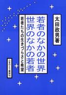 若者のなかの世界・世界のなかの若者 若者たちの生きづらさと希望