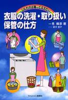 これだけは知っておきたい衣服の洗濯･取り扱い･保管の仕方