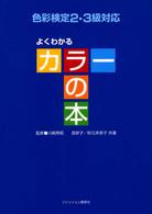 よくわかるカラーの本 色彩検定2・3級対応