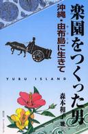 楽園をつくった男 沖縄・由布島に生きて