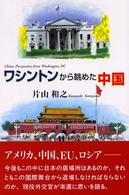ワシントンから眺めた中国