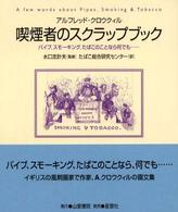 喫煙者のスクラップブック パイプ, スモーキング, たばこのことなら何でも .......