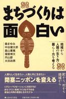 まちづくりは面白い 地域から人間の生き方・暮らし方を考える